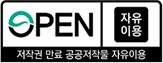 open-자유이용-저작권 만료 공공저작물 자유이용